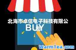 北海市卓信电子科技有限公司