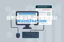 北京海皮士信息技术有限公司