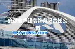 安徽省华强装饰有限责任公司