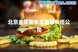 北京金鼎厨食品有限责任公司