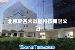 北京爱谷大数据科技有限公司