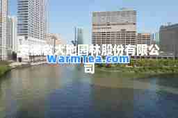 安徽省大地园林股份有限公司