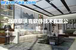 北京豪沃克软件技术有限公司