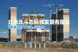 北京北斗志科技发展有限公司