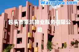 包头市蒙鸿物业服务有限公司