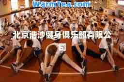 北京浩沙健身俱乐部有限公司