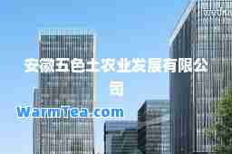 安徽五色土农业发展有限公司