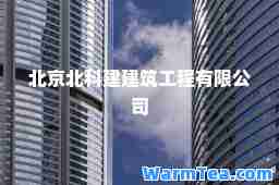 北京北科建建筑工程有限公司