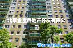 北京金宝房地产开发有限公司