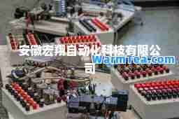 安徽宏翔自动化科技有限公司