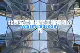 北京安德固模架工程有限公司