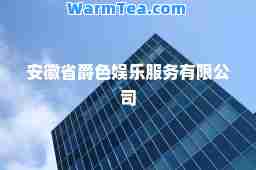 安徽省爵色娱乐服务有限公司