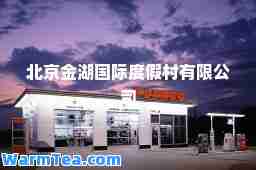 北京金湖度假村有限公司