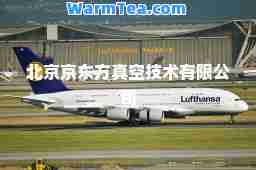 北京京东方真空技术有限公司