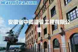 安徽省中卿建设工程有限公司