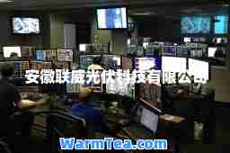 安徽联威光伏科技有限公司