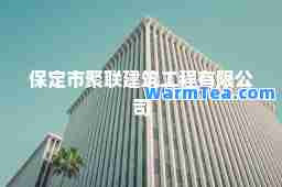 保定市聚联建筑工程有限公司
