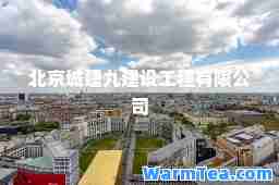 北京城建九建设工程有限公司