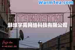 蚌埠宇霄网络科技有限公司