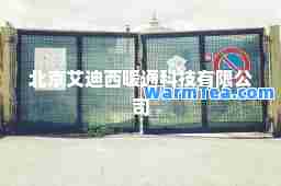 北京艾迪西暖通科技有限公司