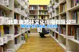 北京金艺林文化传播有限公司