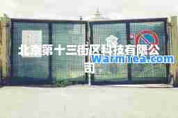 北京第十三街区科技有限公司