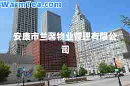 安康市兰馨物业管理有限公司