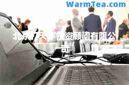 北京打天下投资顾问有限公司