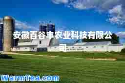 安徽百谷丰农业科技有限公司