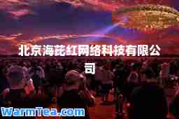 北京海芘红网络科技有限公司