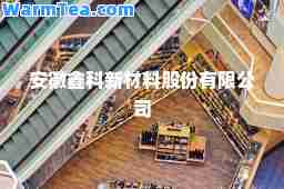安徽鑫科新材料股份有限公司