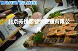 北京芳悦丽餐饮管理有限公司