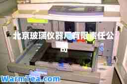 北京玻璃仪器厂有限责任公司