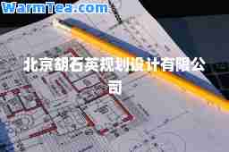北京胡石英规划设计有限公司
