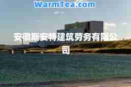 安徽斯安特建筑劳务有限公司