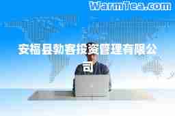 安福县勃客投资管理有限公司