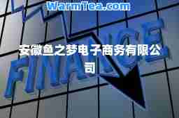 安徽鱼之梦电子商务有限公司