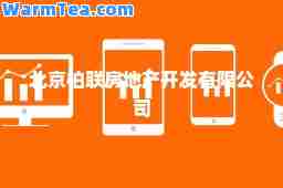 北京柏联房地产开发有限公司