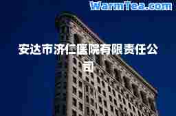 安达市济仁医院有限责任公司