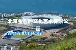 北京金石阁文化艺术有限公司