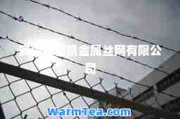 安平县智凯金属丝网有限公司