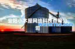 安阳小木屋网络科技有限公司