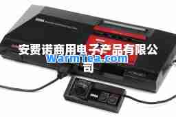 安费诺商用电子产品有限公司