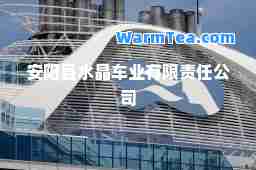 安阳县水晶车业有限责任公司
