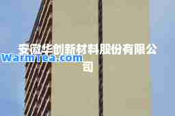 安徽华创新材料股份有限公司