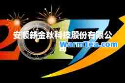 安顺新金秋科技股份有限公司