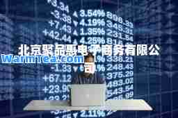 北京聚品惠电子商务有限公司