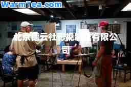 北京德云社影视制作有限公司