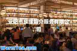 安阳市良缘婚介服务有限公司