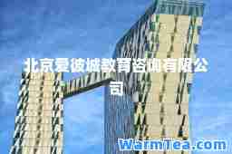 北京爱彼城教育咨询有限公司